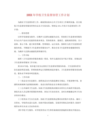 学校卫生监督协管工作计划