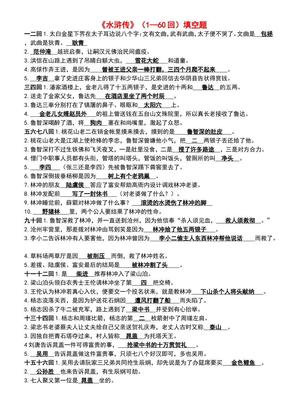 《水浒传》(1—60回)填空题及答案_第1页