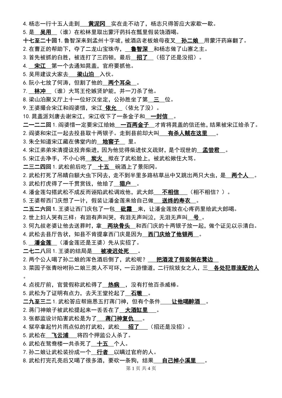 《水浒传》(1—60回)填空题及答案_第2页