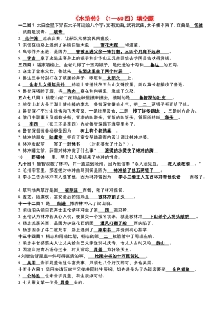 《水浒传》(1—60回)填空题及答案