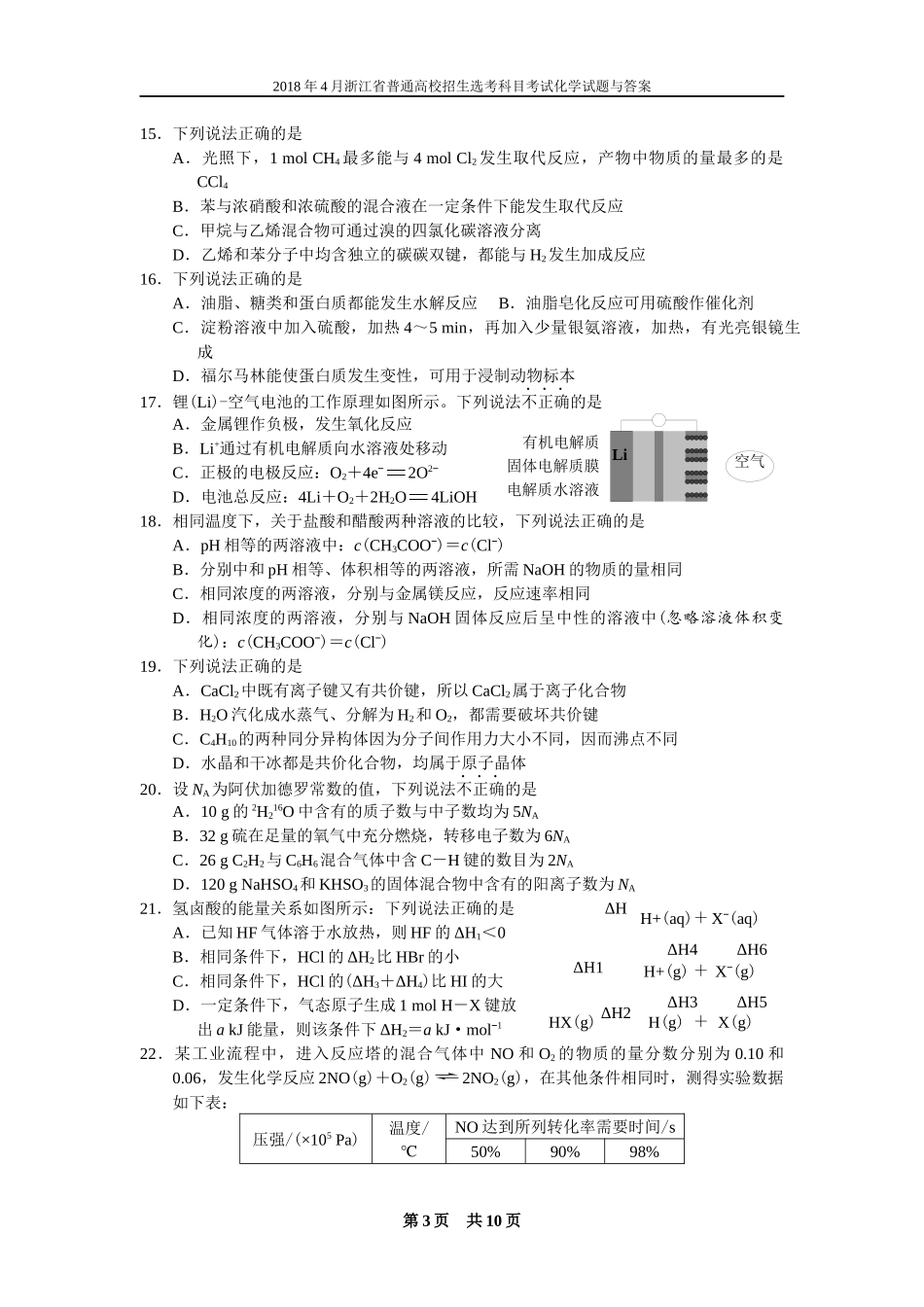 2018年4月浙江省普通高校招生选考科目考试化学试题(含答案)_第3页