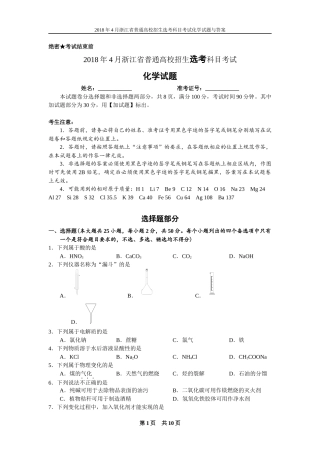 2018年4月浙江省普通高校招生选考科目考试化学试题(含答案)