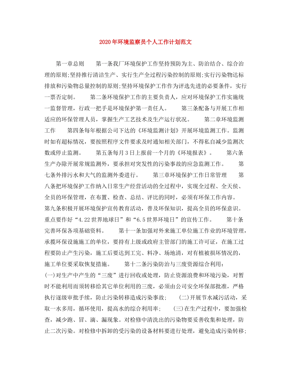 2020年环境监察员个人工作计划范文_第1页