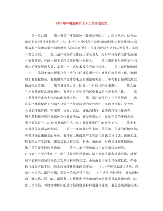 2020年环境监察员个人工作计划范文