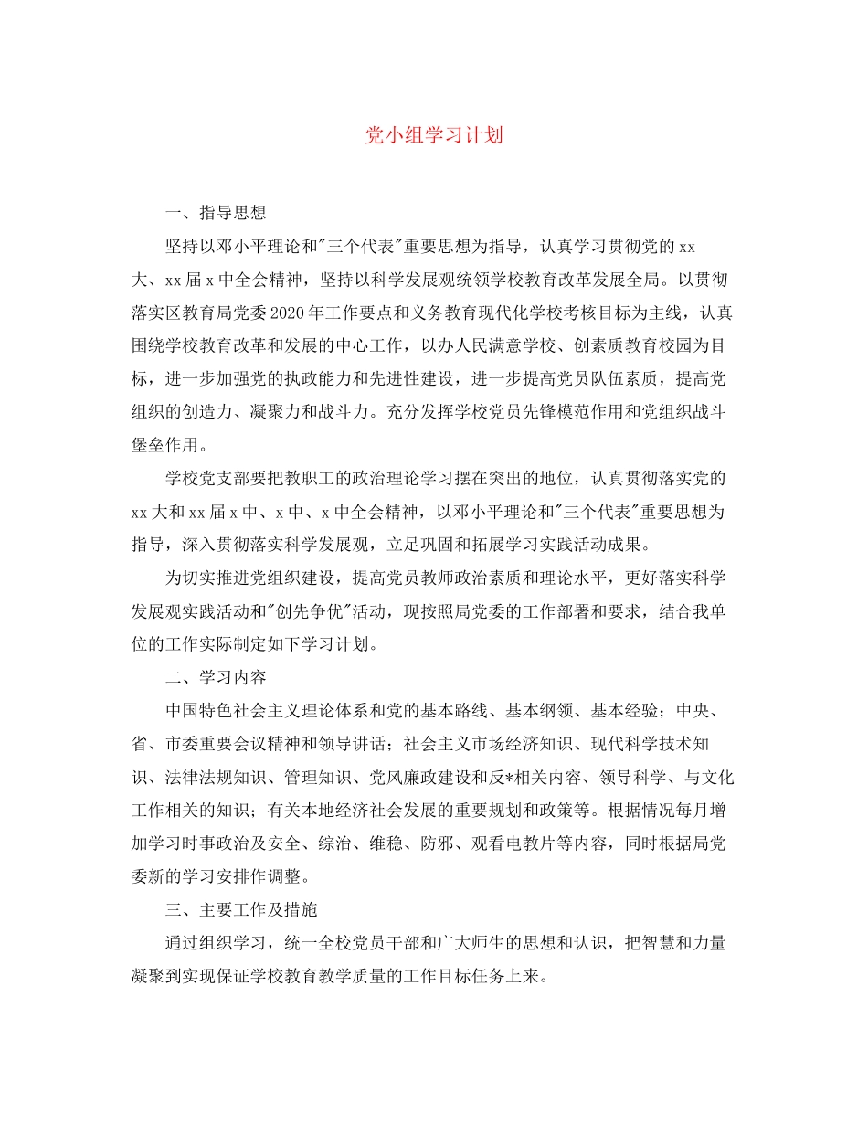 党小组学习计划_第1页