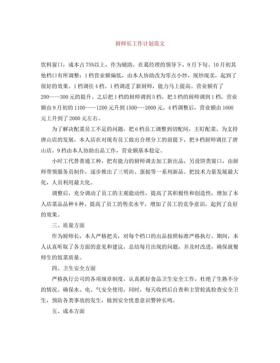厨师长工作计划范文_第1页