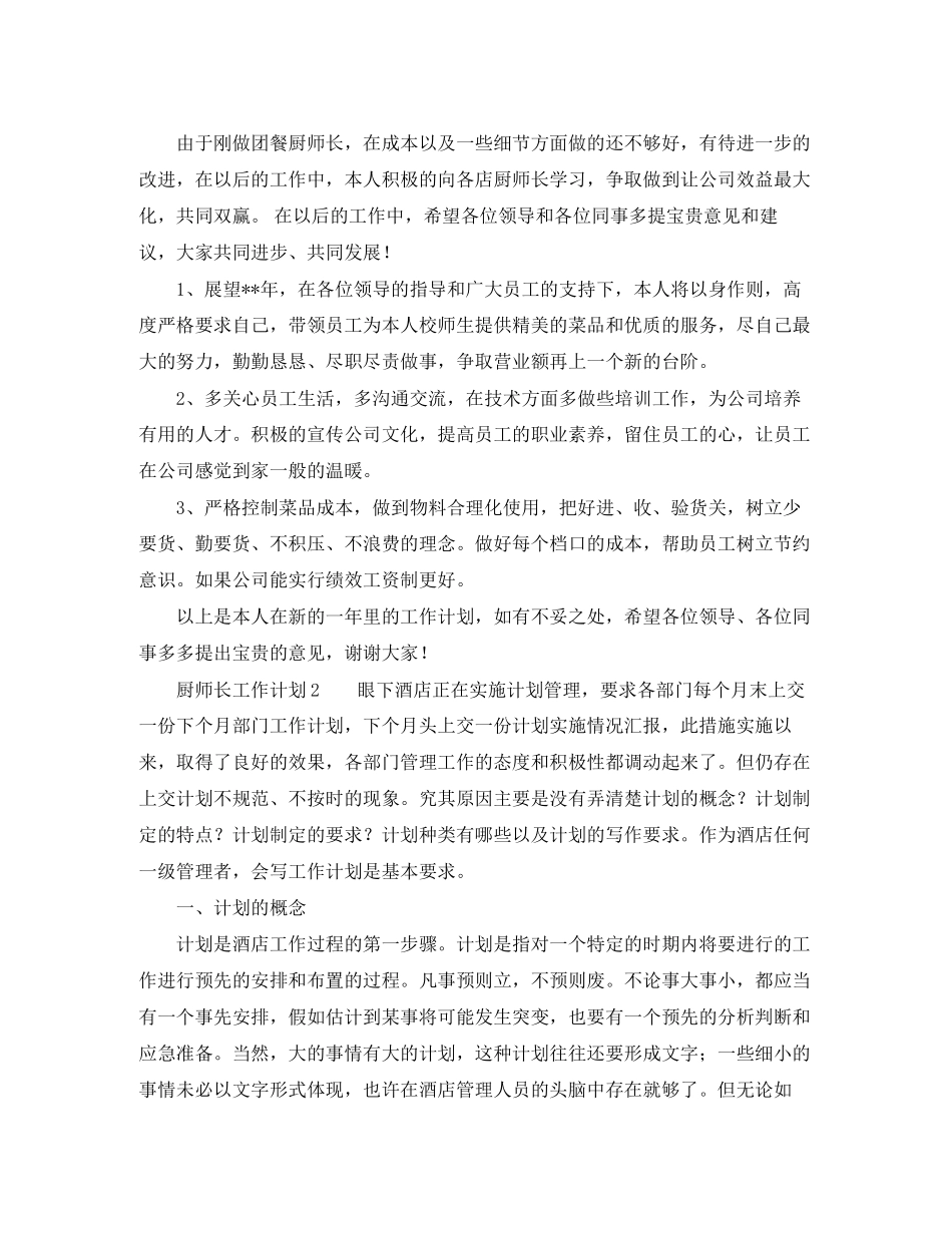 厨师长工作计划范文_第2页