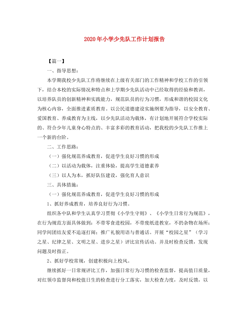 2020年小学少先队工作计划报告_第1页