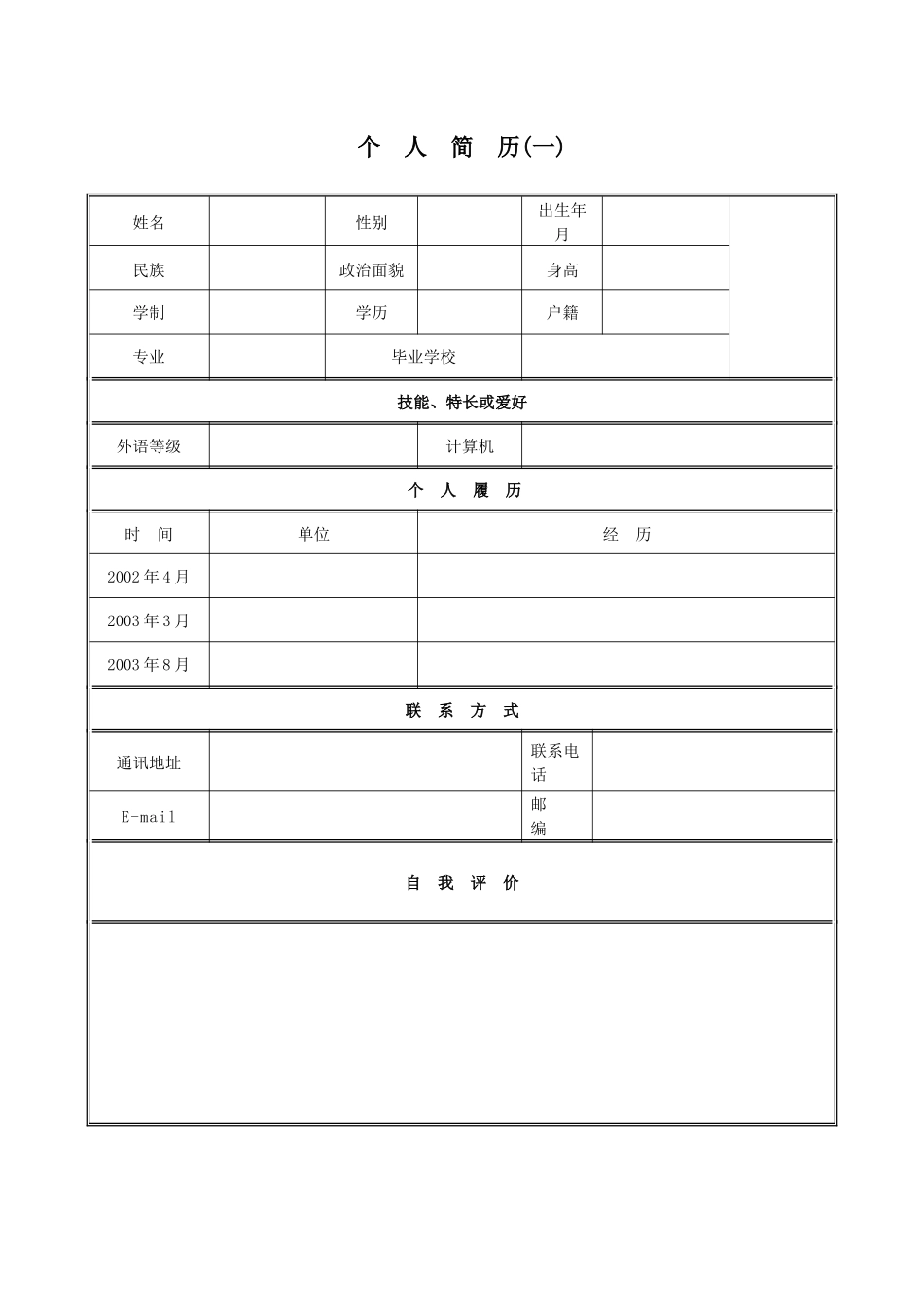 【100份个人求职简历模板】_第1页