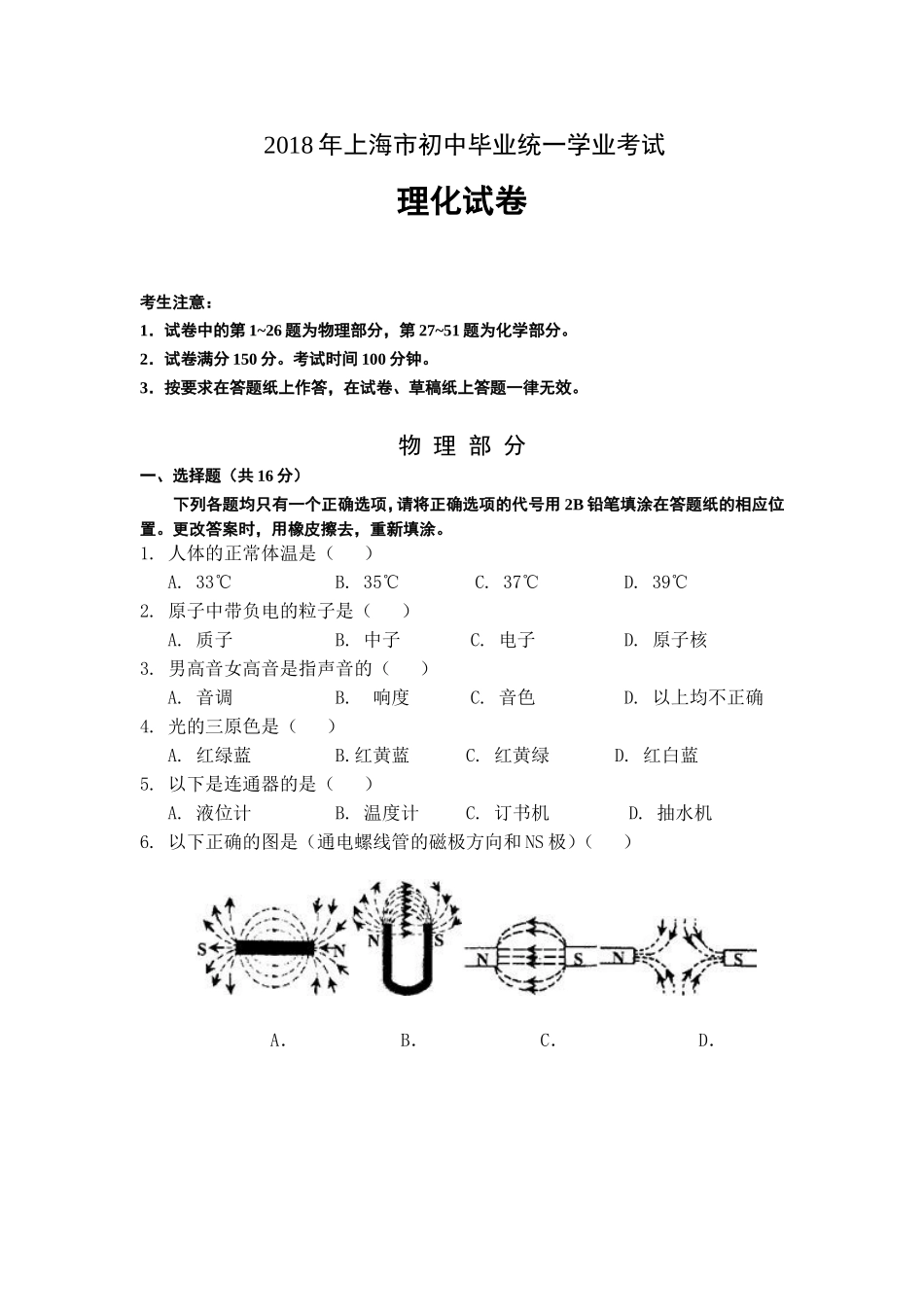 2018年上海市初中毕业统一学业考试物理_第1页