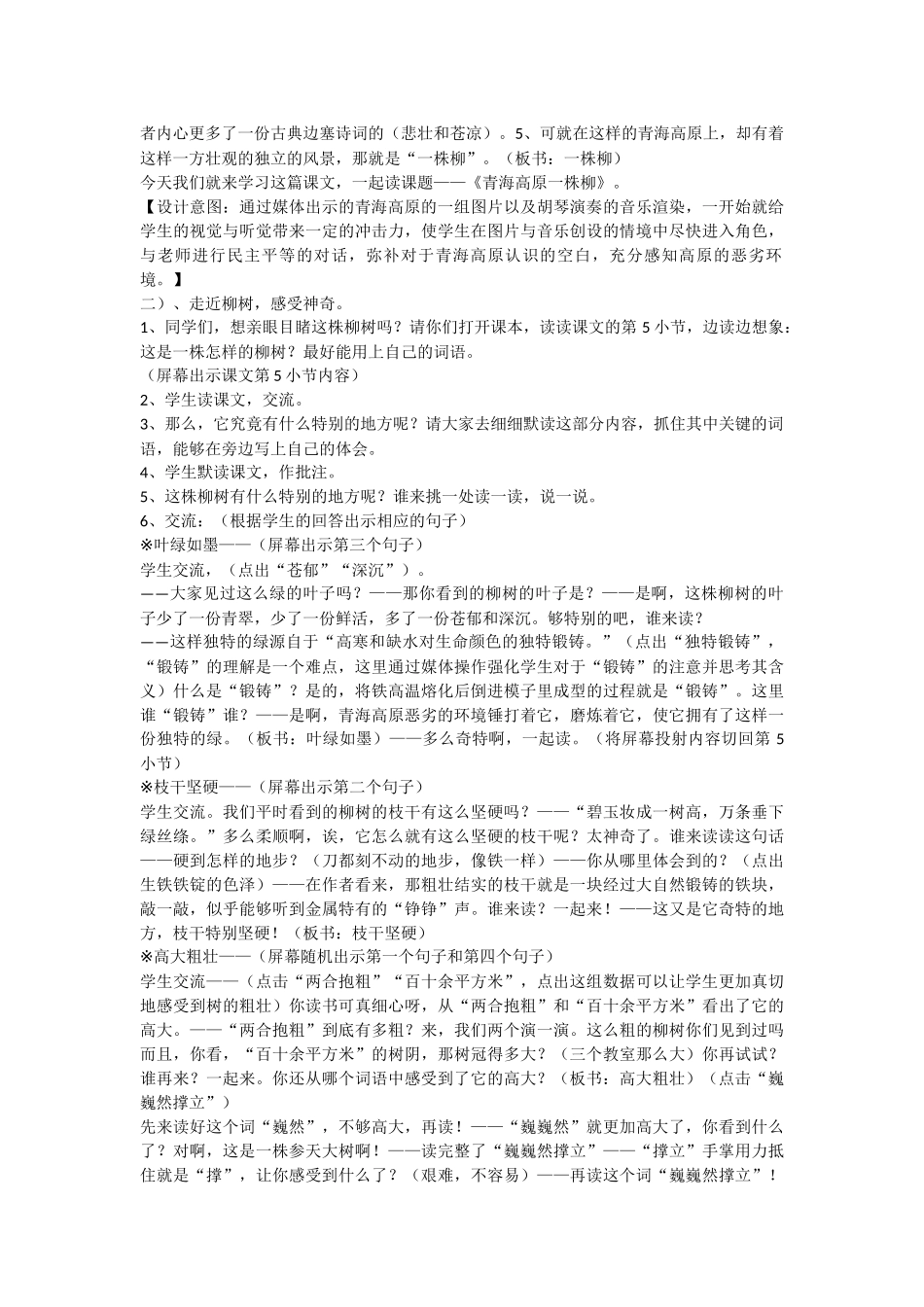 15青海高原一株柳教案设计_第2页