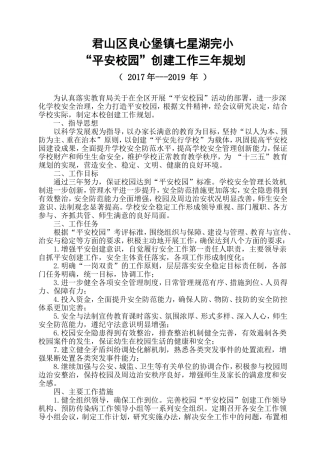 2017年创建平安校园三年规划