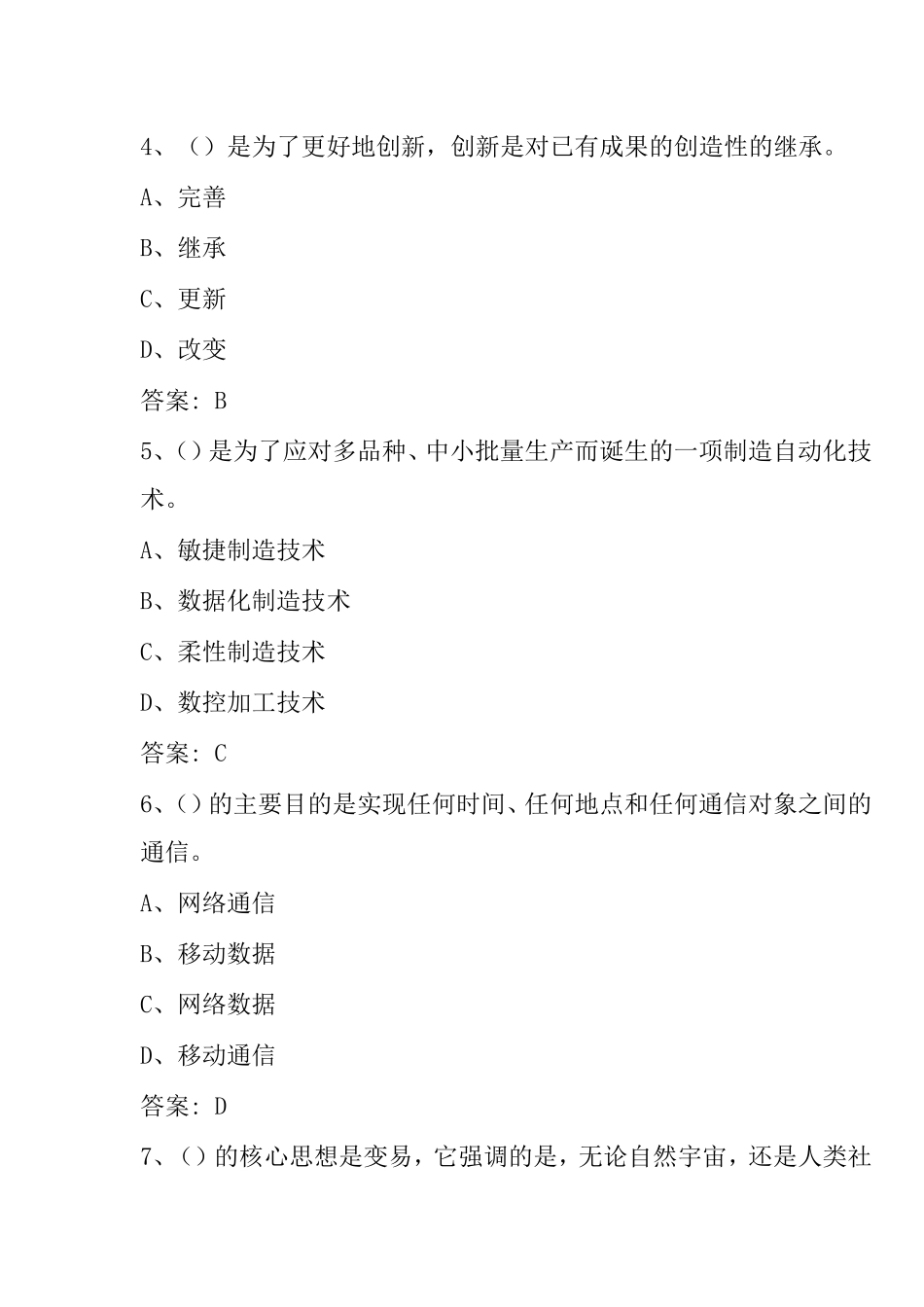 2018-专业技术人员创新能力与创新思维-部分试题及答案_第2页
