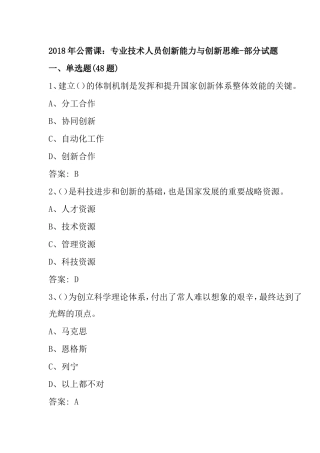 2018-专业技术人员创新能力与创新思维-部分试题及答案