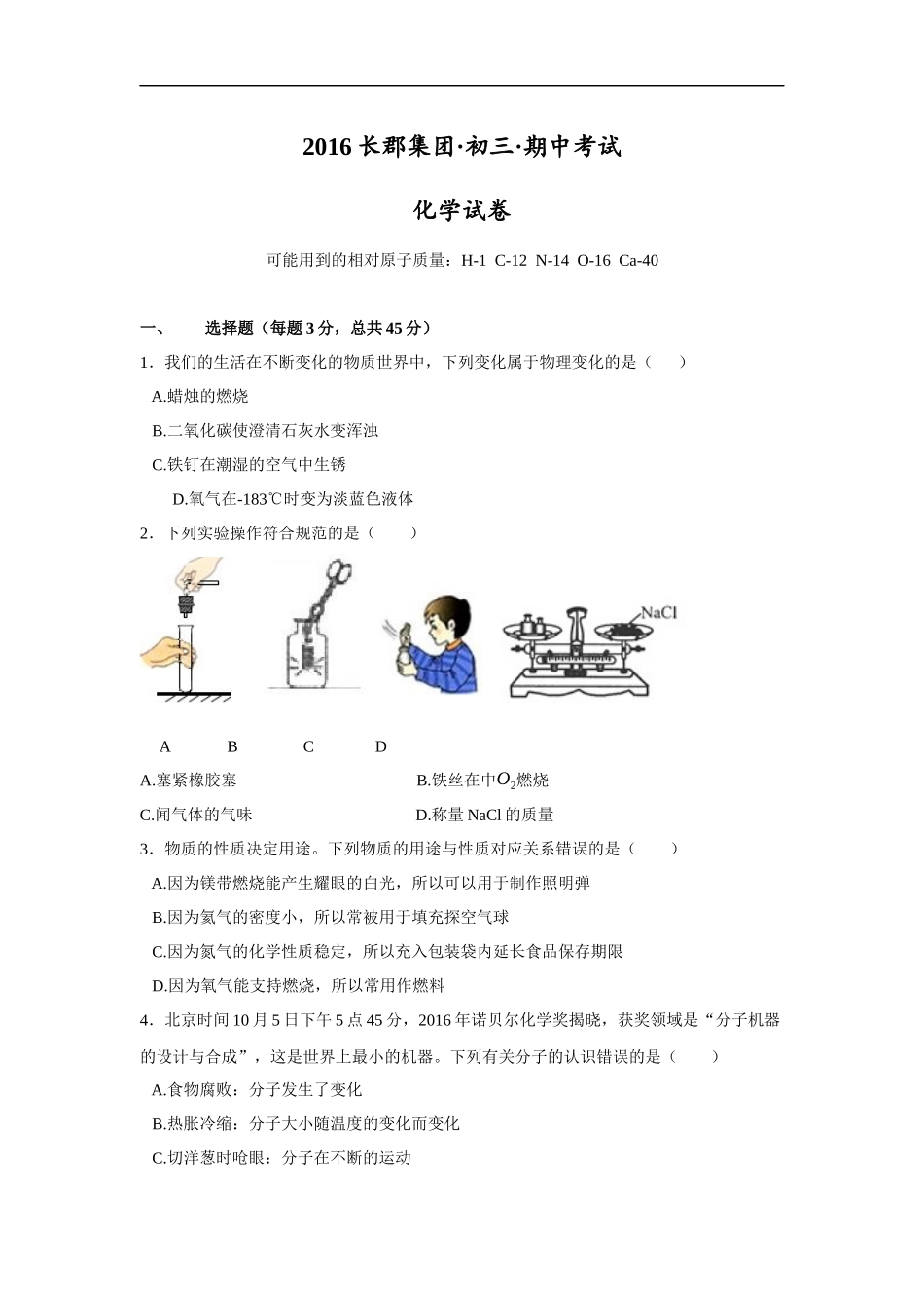 2016长郡集团初三期中考试化学试卷(高清)_第1页