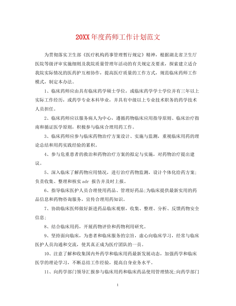 度药师工作计划范文_第1页