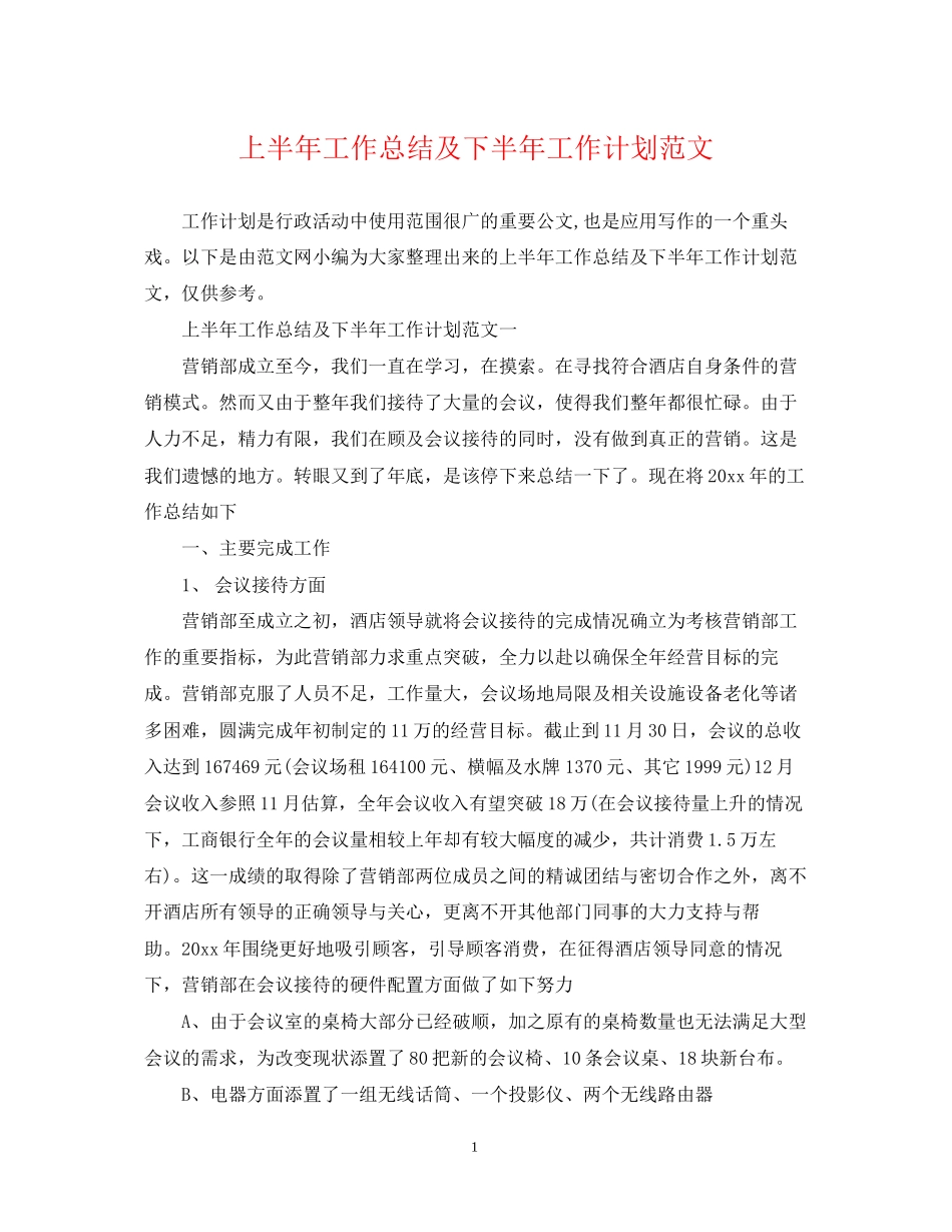上半年工作总结及下半年工作计划范文2_第1页