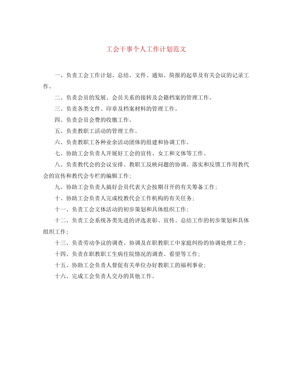 工会干事个人工作计划范文_第1页