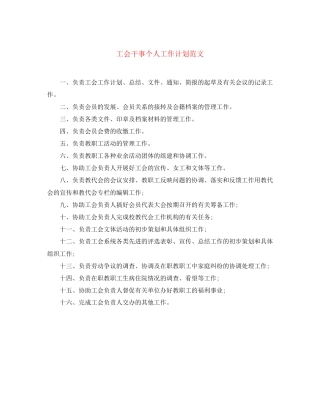 工会干事个人工作计划范文
