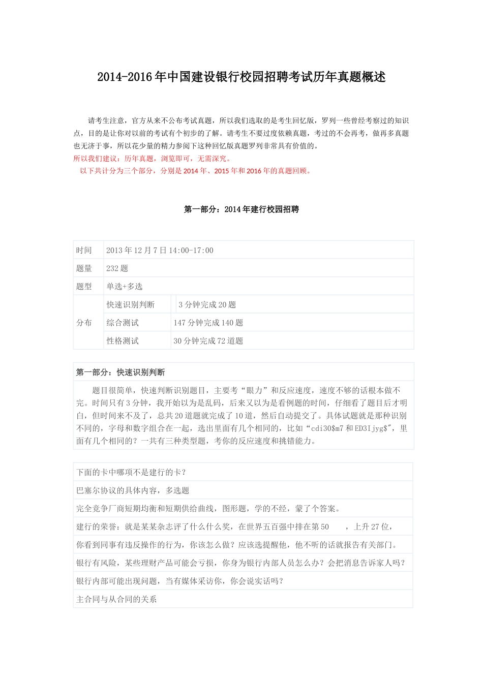 2014-2016年中国建设银行校园招聘考试笔试内容和历年真题_第1页