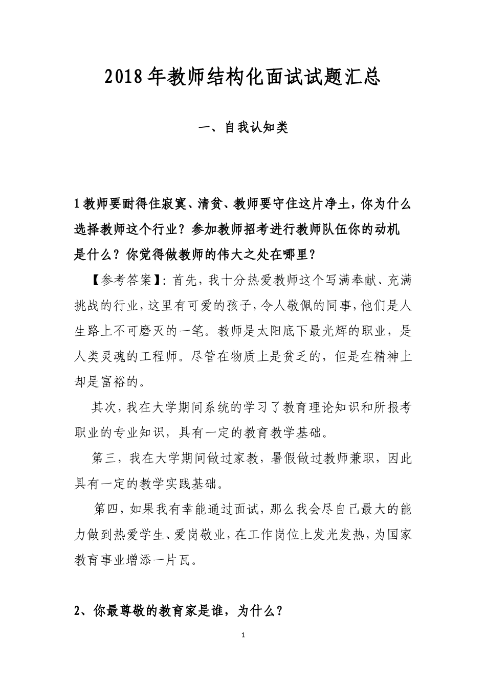 2018年教师结构化面试试题汇总_第1页
