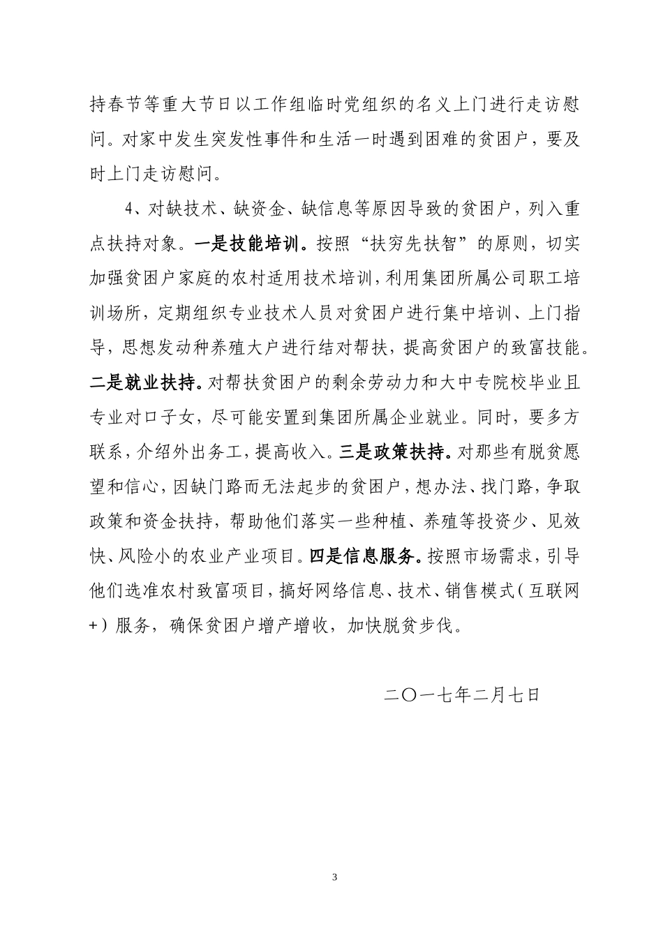 2017年度脱贫攻坚工作计划及措施_第3页