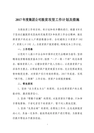 2017年度脱贫攻坚工作计划及措施