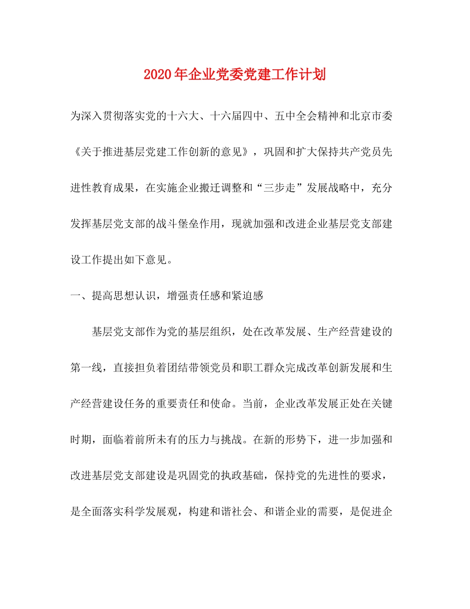 2020年企业党委党建工作计划_第1页