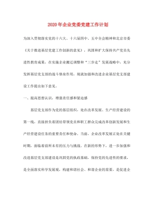 2020年企业党委党建工作计划