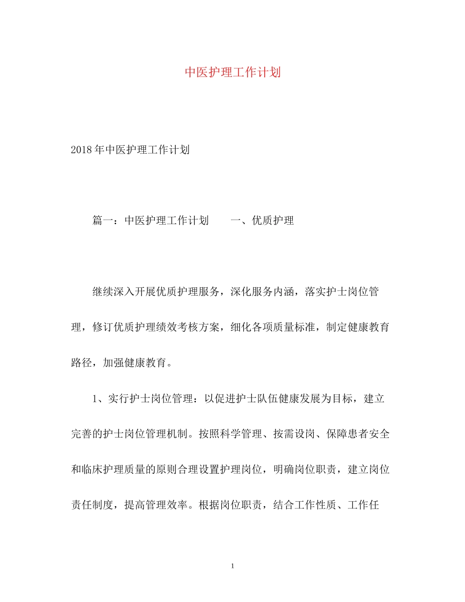 中医护理工作计划22_第1页