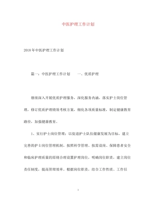 中医护理工作计划22