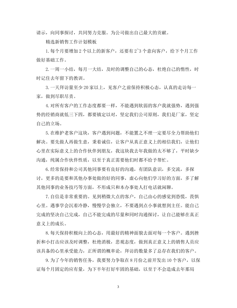 精选新销售工作计划模板_第3页