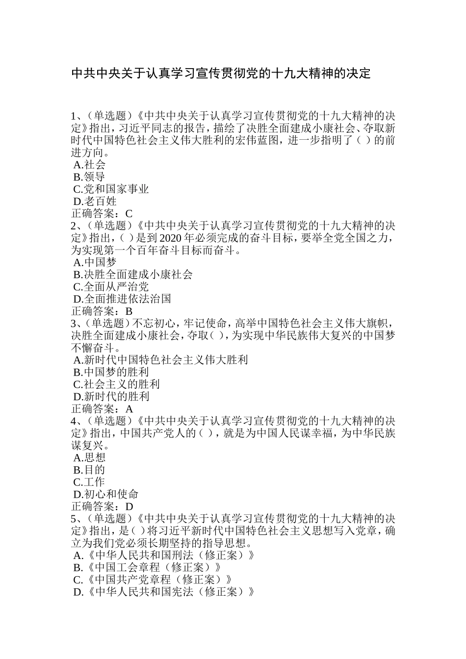 2018法宣学习-认真学习宣传贯彻党的十九大精神的决定套题二(含答案)_第1页