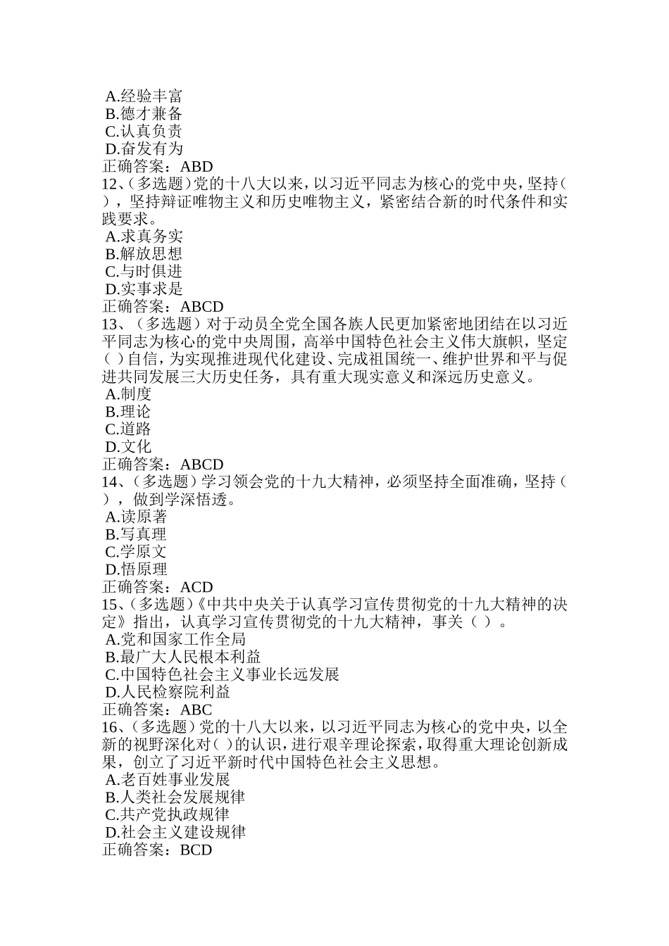 2018法宣学习-认真学习宣传贯彻党的十九大精神的决定套题二(含答案)_第3页