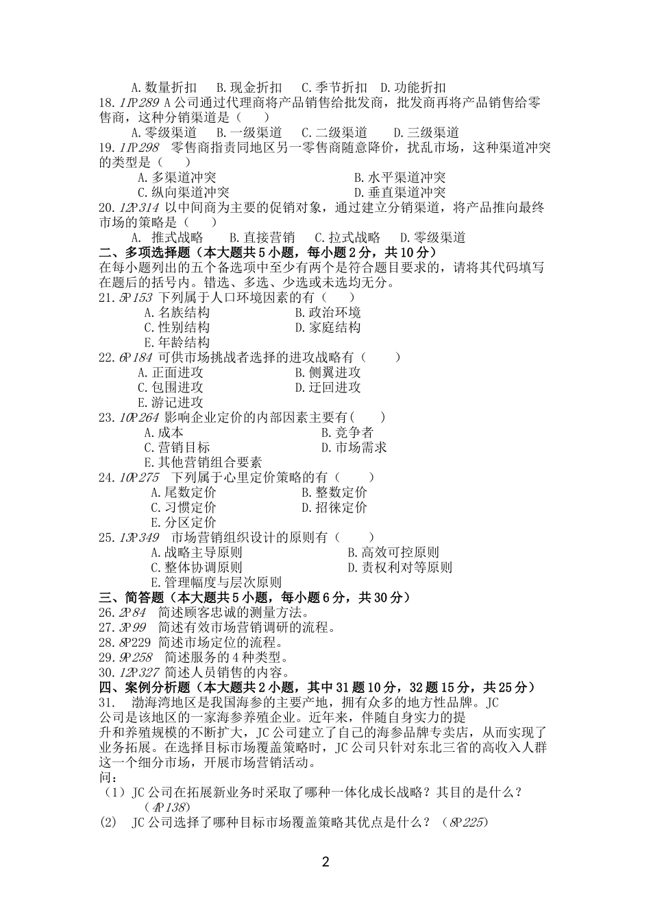 2016年10月自学考试市场营销学真题及答案_第2页