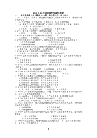2016年10月自学考试市场营销学真题及答案