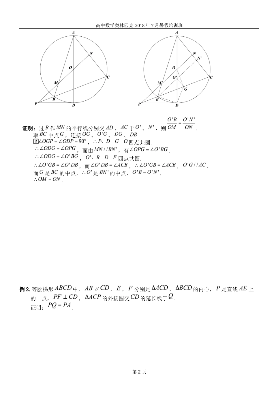 2018数竞平面几何(四点共圆)讲义教师版_第2页