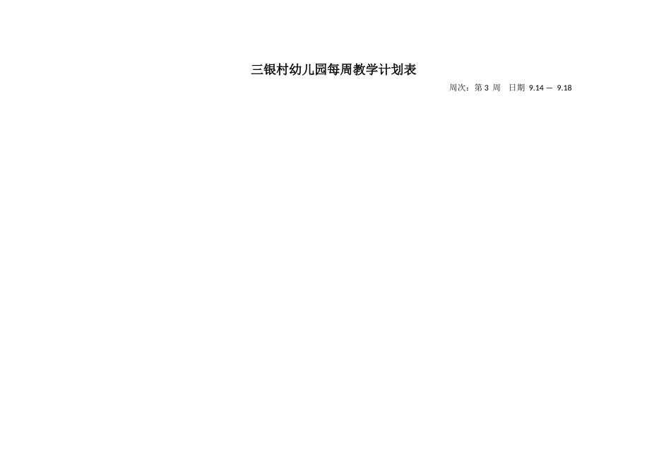 2015幼儿园大班每周教学计划表第一学期_第3页