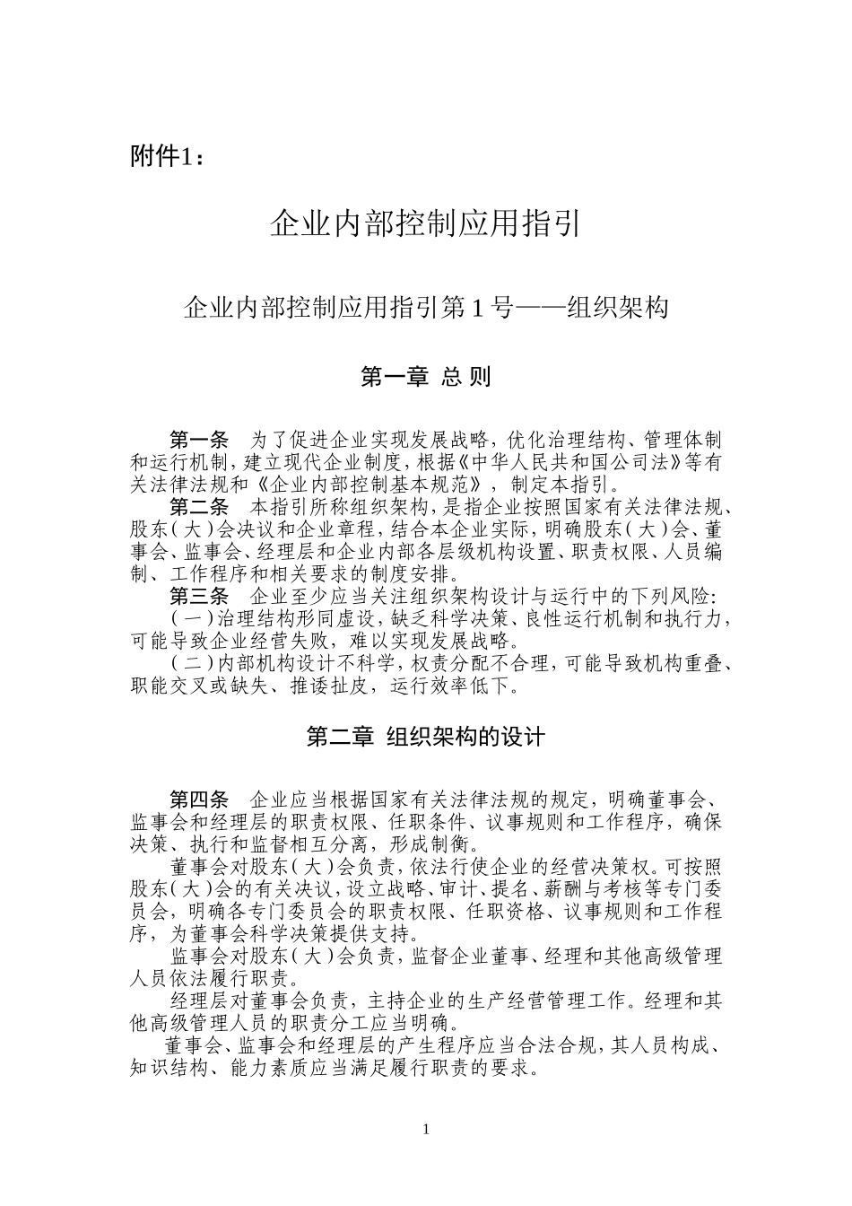 18项《企业内部控制应用指引》《企业内部控制评价指引》和《企业内部控制审计指引》_第1页