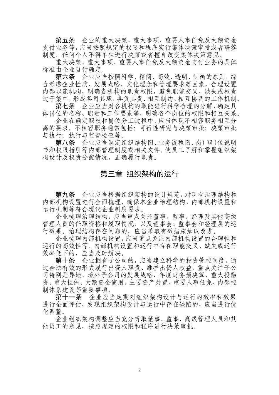 18项《企业内部控制应用指引》《企业内部控制评价指引》和《企业内部控制审计指引》_第2页