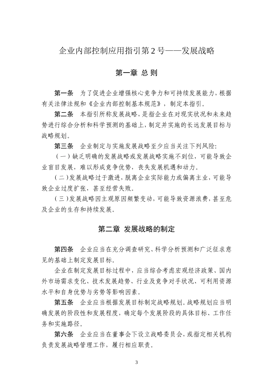 18项《企业内部控制应用指引》《企业内部控制评价指引》和《企业内部控制审计指引》_第3页