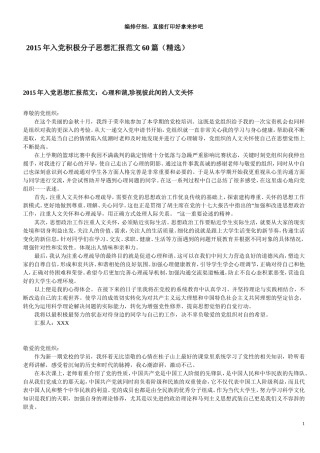 2015年入党积极分子思想汇报范文60篇(精选)