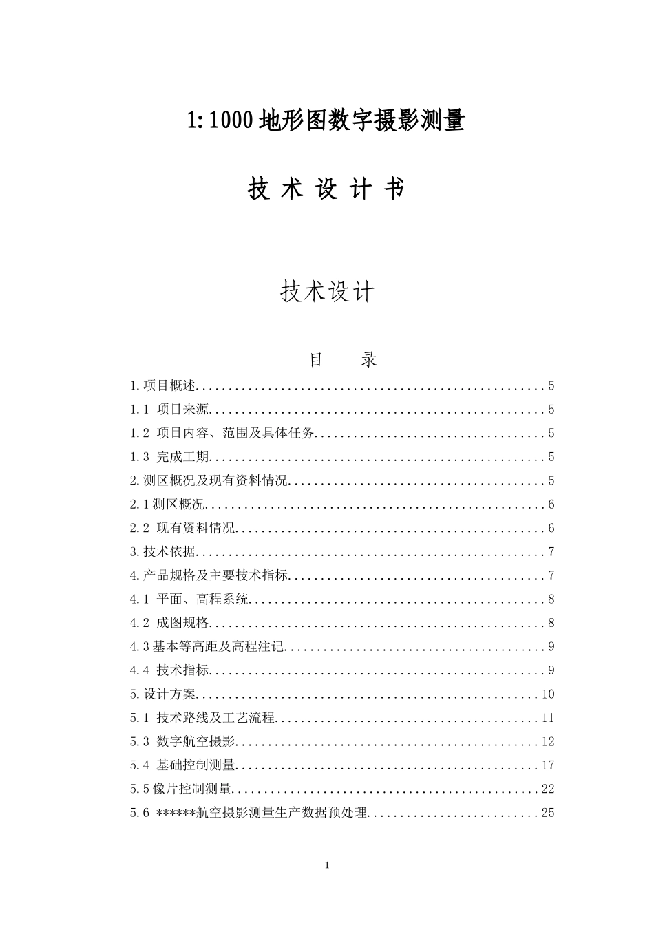 1：1000地形图数字摄影测量技术设计书_第1页