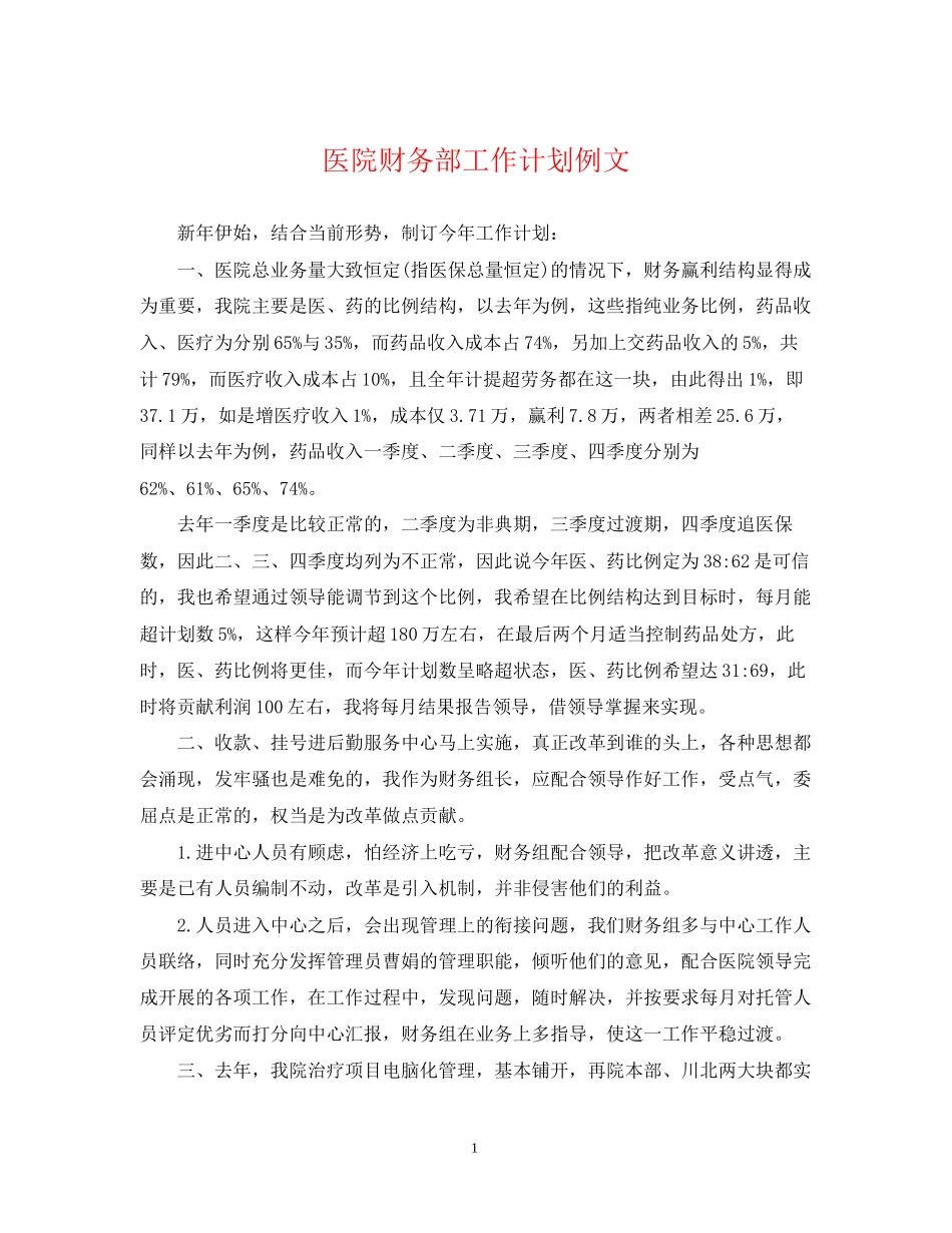 医院财务部工作计划例文_第1页