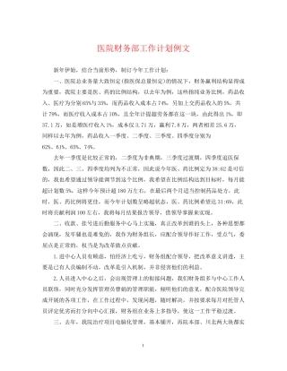 医院财务部工作计划例文