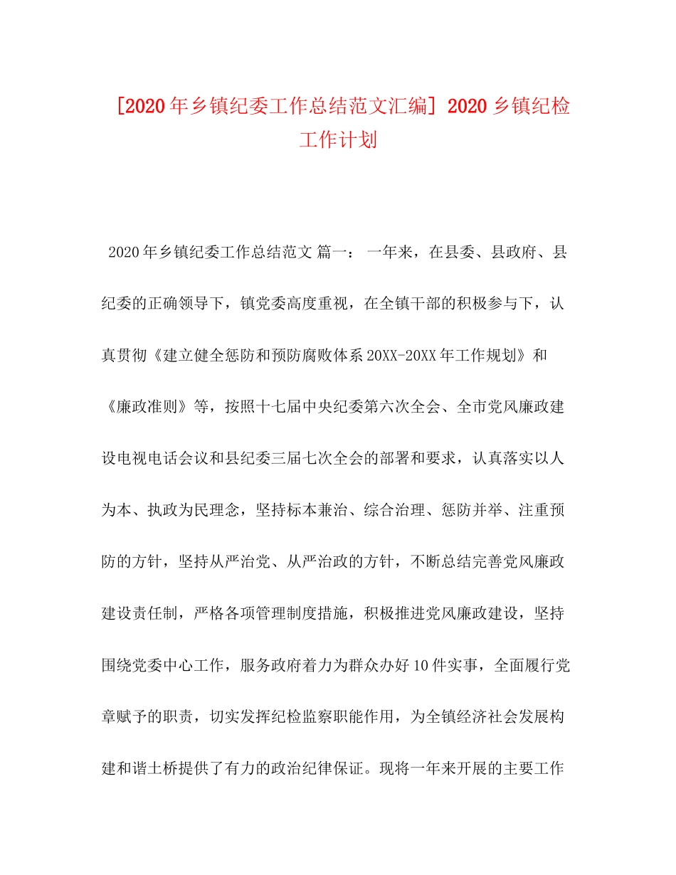 [年乡镇纪委工作总结范文汇编]乡镇纪检工作计划_第1页
