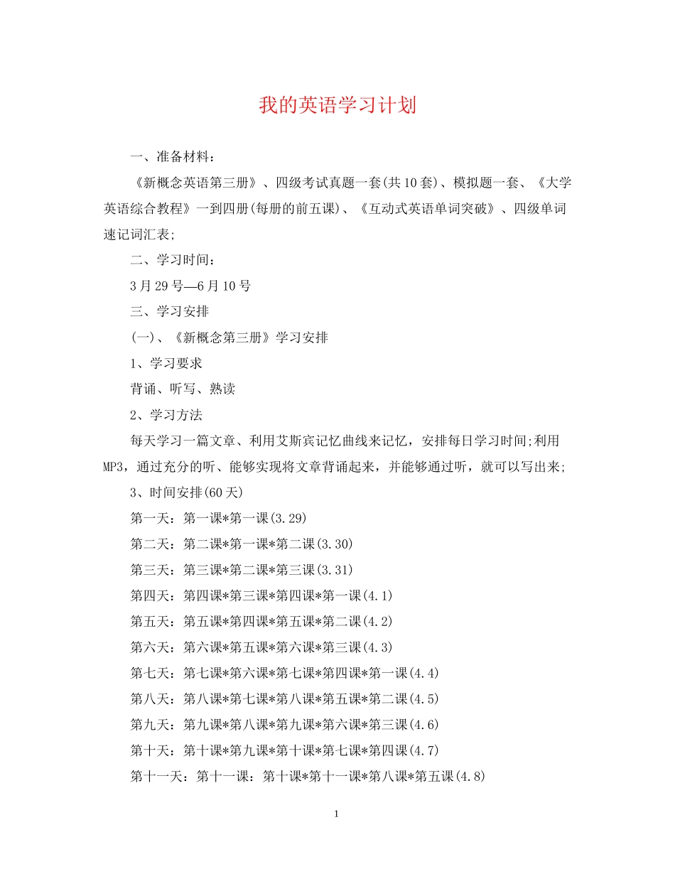 我的英语学习计划_第1页