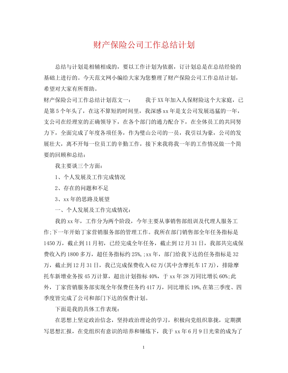 财产保险公司工作总结计划_第1页