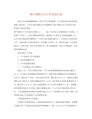 财产保险公司工作总结计划