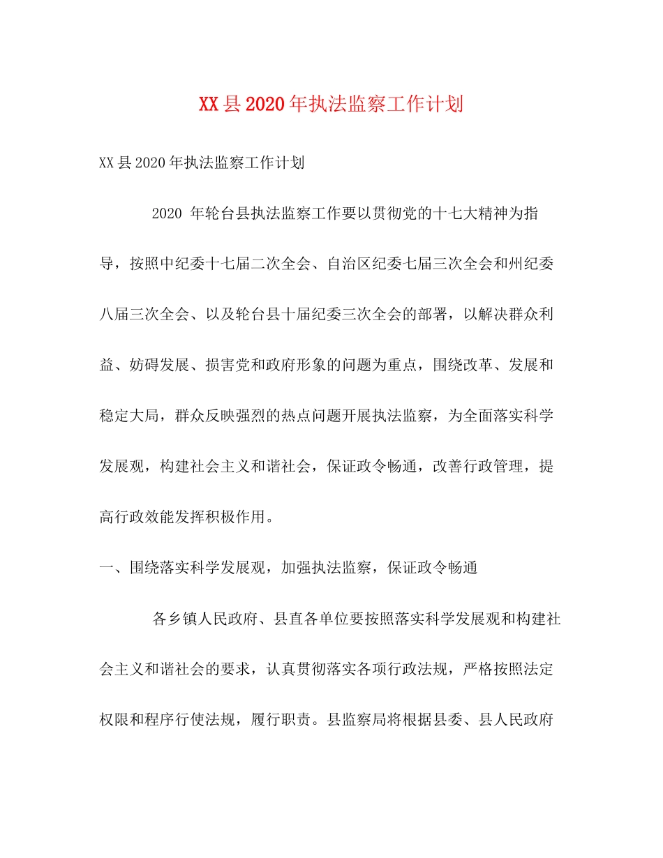 县年执法监察工作计划_第1页